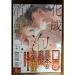 【全新首刷】化成泡沫消失的童話 (全) じゃのめ 首刷書腰+典藏卡【霸氣貓四館】【現貨】BL 漫畫 禮物 書 有蝦幣 有發票 免運 生日禮物