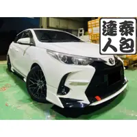 在飛比找蝦皮購物優惠-『泰包達人』Yaris 新大鴨 泰包 改裝 前 後 保桿 下