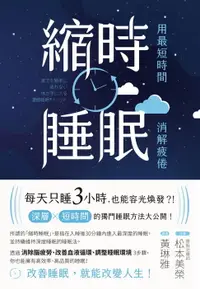 在飛比找樂天市場購物網優惠-【電子書】縮時睡眠 用最短時間消解疲倦