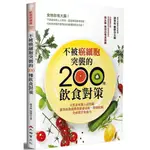 《度度鳥》不被癌細胞突襲的200種飲食對策：天然食材驚人活用術，謝英彪教授教你排毒活│大都會文化│謝英彪│定價：380元