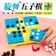 【四角旋轉！邏輯思考】旋轉五子棋 益智桌遊 五子棋 棋盤遊戲 桌面遊戲 黑白五子棋 桌游 棋盤 棋