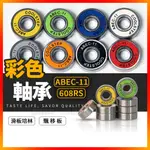 彩色軸承 ABEC-11 培林 軸承 軸承 滑板培林 6小時出貨 滑板 直排輪 飄移板 蛇板 滑板車 608RS