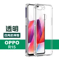 在飛比找momo購物網優惠-OPPO R15 透明四角防摔氣囊手機保護殼(OPPO R1