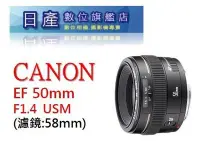 在飛比找Yahoo!奇摩拍賣優惠-【日產旗艦】Canon EF 50mm F1.4 USM 全