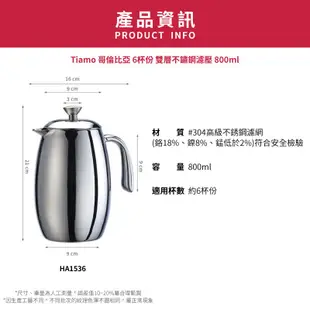 【TIAMO】哥倫比亞 6杯份 雙層不鏽鋼濾壓/HA1536(800ml) | Tiamo品牌旗艦館