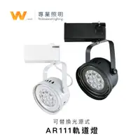 在飛比找蝦皮商城優惠-LED AR111 15W 碗公型 替換式軌道燈 含稅附發票