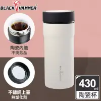在飛比找博客來優惠-BLACK HAMMER 臻瓷不鏽鋼真空保溫杯430ML-四