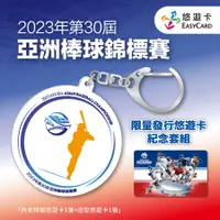 在飛比找PChome精選優惠-2023年第三十屆亞洲棒球錦標賽悠遊卡紀念套組