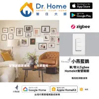 在飛比找蝦皮購物優惠-【智慧開關】小燕藍鵲 Zigbee Homekit 單火智慧