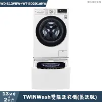 在飛比找蝦皮商城優惠-LG樂金【WD-S13VBW+WT-SD201AHW】13+