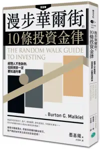 在飛比找博客來優惠-漫步華爾街的10條投資金律：經理人不告訴你，但投資前一定要知