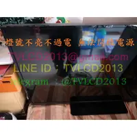 在飛比找蝦皮購物優惠-瑞旭科技 VIZIO V50E《 燈號不亮不過電  無法開啟