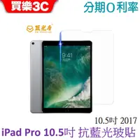 在飛比找蝦皮商城優惠-藍光盾 Apple iPad Pro 10.5吋 2017 