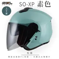 在飛比找momo購物網優惠-【SOL】SO-XP 素色 松綠 3/4罩(開放式安全帽│機