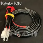 [貓奴小舖] KYMCO KRV 繼電器版本 KEYLESS版本 強化線組 鎖頭ACC 電門ACC 強化線組 一對三