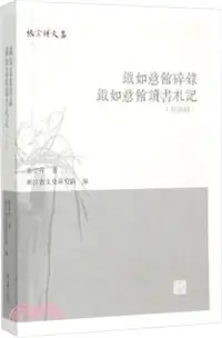 在飛比找三民網路書店優惠-鐵如意館碎錄：鐵如意館讀書劄記(外四種)（簡體書）