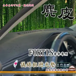 【e系列汽車用品】三菱 FORTIS(麂皮避光墊 專車專用)