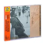 ㊣熱賣#李宗盛 不舍 1994專輯 CD+歌詞本 滾石唱片/音樂/教育/學習10404