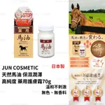 護膚霜 日本製 現貨【JUN COSMETIC】天然馬油 保濕潤澤高純度 藥用護膚霜70G 滋潤肌膚 天然保濕乳霜 乳液