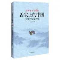 在飛比找Yahoo!奇摩拍賣優惠-舌尖上的中國中國文化名家說名吃 梁實秋, 等 中國華僑出版~