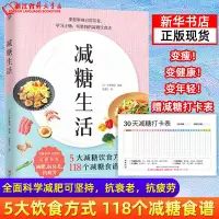 在飛比找Yahoo!奇摩拍賣優惠-現貨【新華書店正版現貨】減糖生活 變瘦！變健康！變年輕！減糖