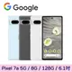 【母親節優惠】 【預購】Google Pixel 7a 8G/128G★送25W充電頭石墨黑