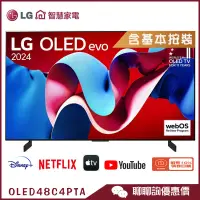 在飛比找蝦皮商城優惠-LG 樂金 OLED48C4PTA 智慧顯示器 48吋 OL