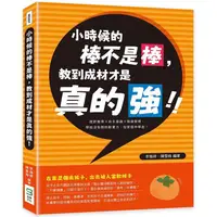 在飛比找蝦皮商城優惠-小時候的棒不是棒，教到成材才是真的強！挫折教育×自主意識×情