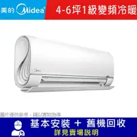 在飛比找鮮拾優惠-【MIDEA 美的】 4-6坪 無風感 1級變頻冷暖冷氣 M