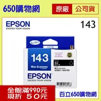 在飛比找PChome商店街優惠-(含稅) EPSON 143/T143150 黑色原廠墨水匣