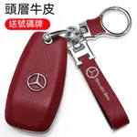 適用BENZ賓士E300 E260 C260 C200 A200 GLC汽車真皮高檔鑰匙包殻扣男 汽車鑰匙扣 汽車鑰匙套