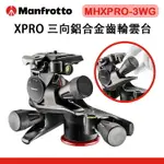 EC數位 MANFROTTO 曼富圖 MHXPRO-3WG XPRO 三向鋁合金齒輪雲台 雲台 齒輪雲台 油壓雲台 三向 公司貨