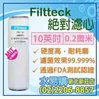 在飛比找蝦皮購物優惠-【水易購淨水】Filtteck/0.2微米/ 絕對濾心 /1