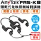 【不入耳可彎曲】【AnyTalk】FRS-K8 免執照無線對講機 (一組兩入)非藍芽耳機 (7.8折)
