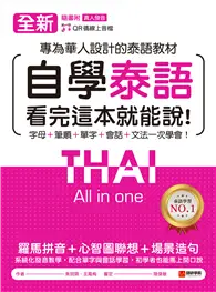 在飛比找TAAZE讀冊生活優惠-全新！自學泰語看完這本就能說：專為華人設計的泰語教材，字母＋