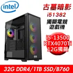 【技嘉平台】古墓暗影I51382 獨顯電競遊戲機(I5-13500/B760/32G/1TB SSD/RTX4070TI