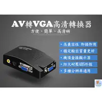 在飛比找蝦皮購物優惠-AV轉VGA 高清轉換器 1080P AV 轉 VGA  A