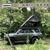 在飛比找樂天市場購物網優惠-【露營趣】台灣 TIMEBOX TB-08 三角洲PRO版車