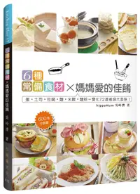 在飛比找誠品線上優惠-6種常備食材x媽媽愛的佳餚: 蛋．土司．豆腐．麵．米飯．麵粉