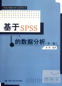 在飛比找博客來優惠-基於SPSS的數據分析(第二版)