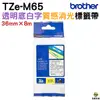 Brother TZe-M65 質感消光標籤帶 36mm 消光透明底白字