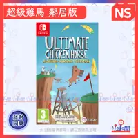 在飛比找蝦皮購物優惠-桃園 小小間電玩 Switch NS 超級雞馬 鄰居版 中日