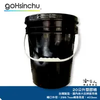 在飛比找蝦皮商城優惠-20L 塑膠桶 黑色 台灣製造 全新品 機油桶 油桶 油漆桶