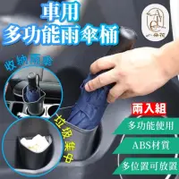 在飛比找momo購物網優惠-【一朵花汽車百貨】車用多功能雨傘桶 兩入組 汽車雨傘收納桶 