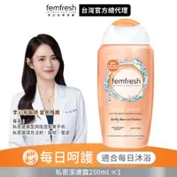 在飛比找PChome24h購物優惠-英國femfresh芳芯私密潔膚露-每日呵護 250ml