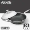 頂尖廚師 Top Chef 特仕版 316不鏽鋼曜晶耐磨蜂巢炒鍋36公分 附鍋蓋