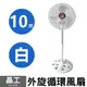 【晶工】10吋外旋循環風扇 LC-1013 (白) 台灣製造