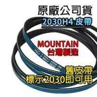 在飛比找蝦皮購物優惠-原廠 POLY V 2030H4 烘衣機 皮帶 乾衣機 國際