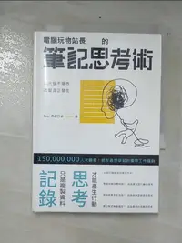 在飛比找蝦皮購物優惠-電腦玩物站長的筆記思考術_電腦玩物站長【T9／心靈成長_CK