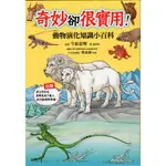 【華欣台大】《二手書│奇妙卻很實用動物演化知識小百科》9789865588847～小角落文化～今泉忠明